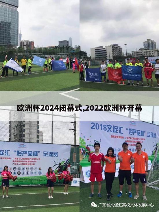 欧洲杯2024闭幕式,2022欧洲杯开幕