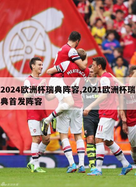 2024欧洲杯瑞典阵容,2021欧洲杯瑞典首发阵容