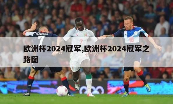 欧洲杯2024冠军,欧洲杯2024冠军之路图