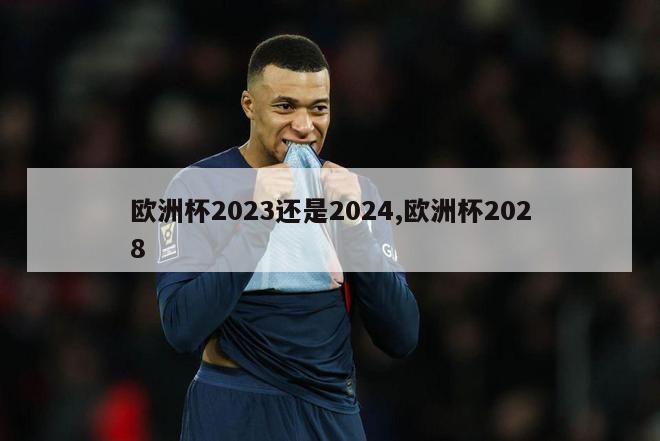 欧洲杯2023还是2024,欧洲杯2028