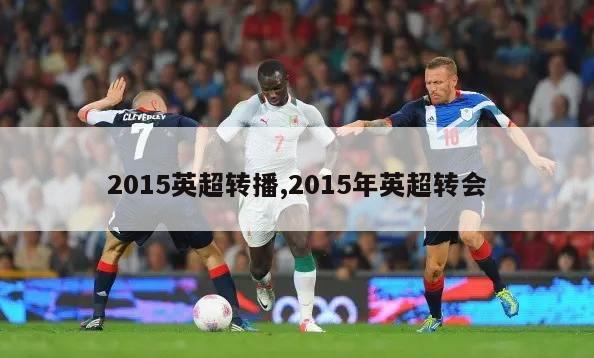 2015英超转播,2015年英超转会