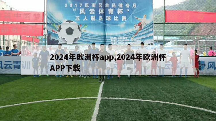 2024年欧洲杯app,2024年欧洲杯APP下载