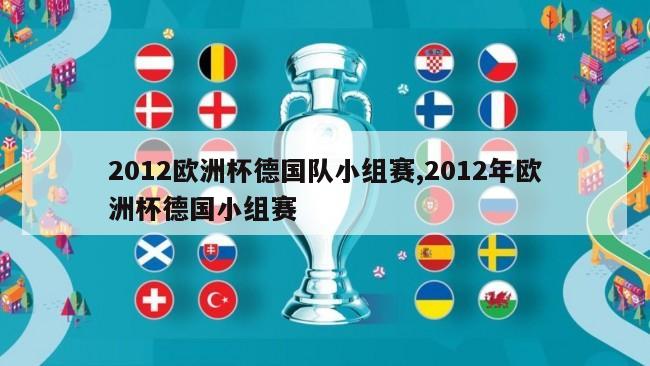 2012欧洲杯德国队小组赛,2012年欧洲杯德国小组赛