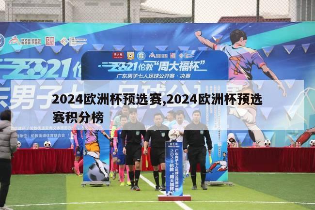 2024欧洲杯预选赛,2024欧洲杯预选赛积分榜