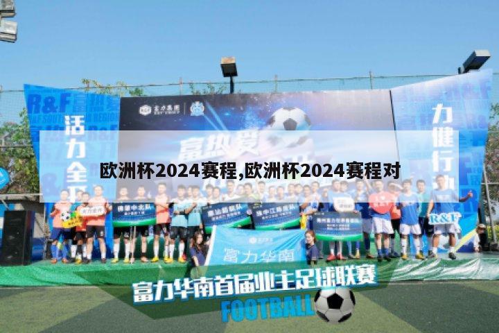 欧洲杯2024赛程,欧洲杯2024赛程对