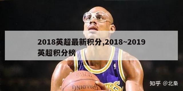 2018英超最新积分,2018~2019英超积分榜