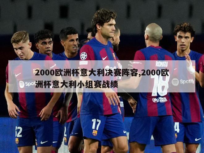 2000欧洲杯意大利决赛阵容,2000欧洲杯意大利小组赛战绩