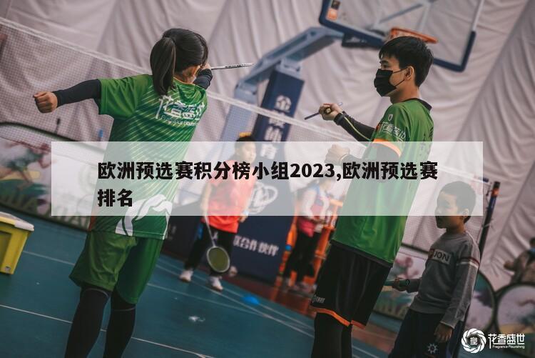 欧洲预选赛积分榜小组2023,欧洲预选赛排名