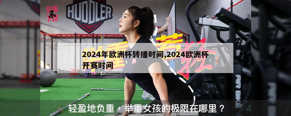 2024年欧洲杯转播时间,2024欧洲杯开赛时间