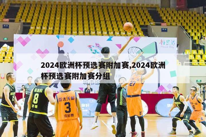 2024欧洲杯预选赛附加赛,2024欧洲杯预选赛附加赛分组