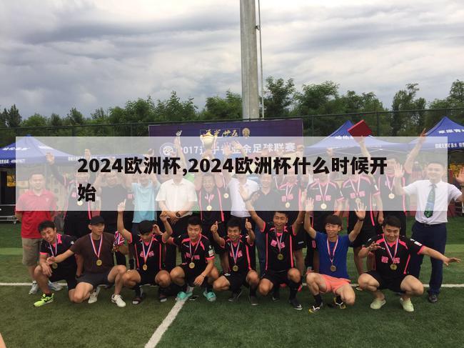 2024欧洲杯,2024欧洲杯什么时候开始