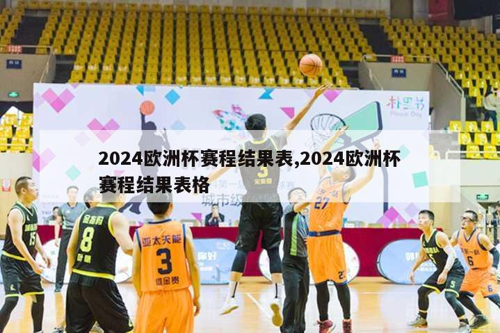 2024欧洲杯赛程结果表,2024欧洲杯赛程结果表格