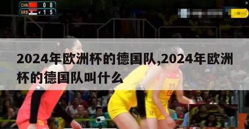 2024年欧洲杯的德国队,2024年欧洲杯的德国队叫什么