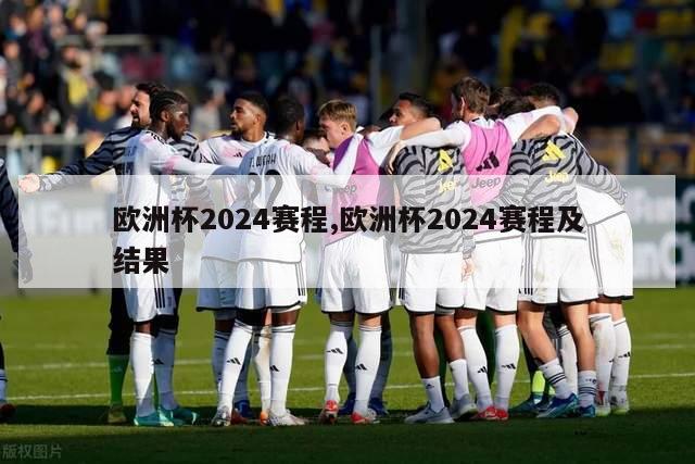 欧洲杯2024赛程,欧洲杯2024赛程及结果