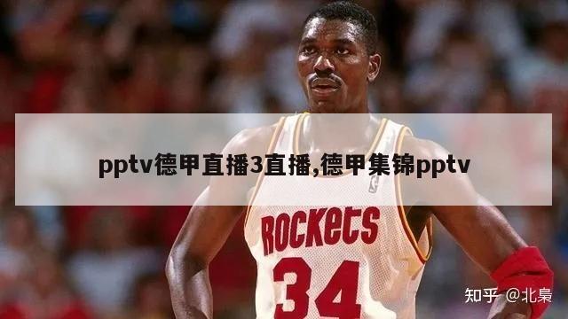 pptv德甲直播3直播,德甲集锦pptv