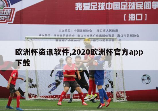 欧洲杯资讯软件,2020欧洲杯官方app下载