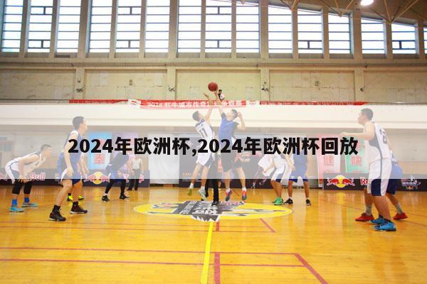 2024年欧洲杯,2024年欧洲杯回放