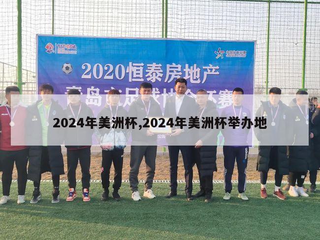 2024年美洲杯,2024年美洲杯举办地